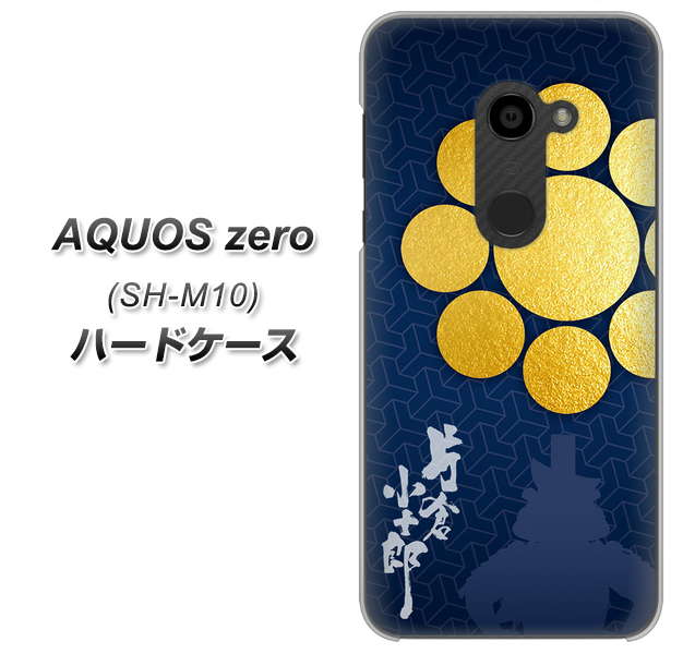 simフリー アクオスゼロ SH-M10 高画質仕上げ 背面印刷 ハードケース【AB816 片倉小十郎 シルエットと家紋】
