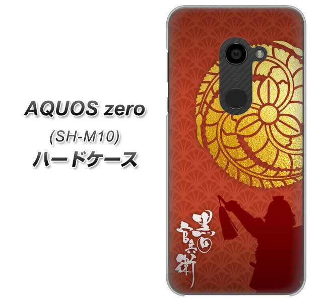 simフリー アクオスゼロ SH-M10 高画質仕上げ 背面印刷 ハードケース【AB821 黒田官兵衛 シルエットと家紋】