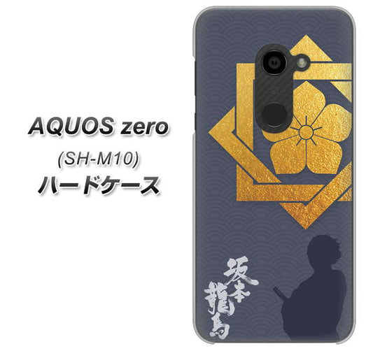 simフリー アクオスゼロ SH-M10 高画質仕上げ 背面印刷 ハードケース【AB823 坂本龍馬】
