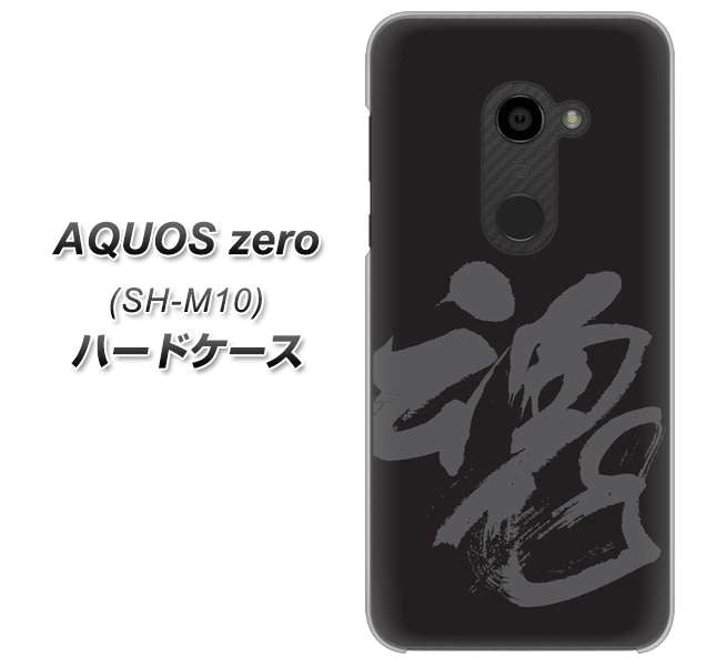 simフリー アクオスゼロ SH-M10 高画質仕上げ 背面印刷 ハードケース【IB915 魂】