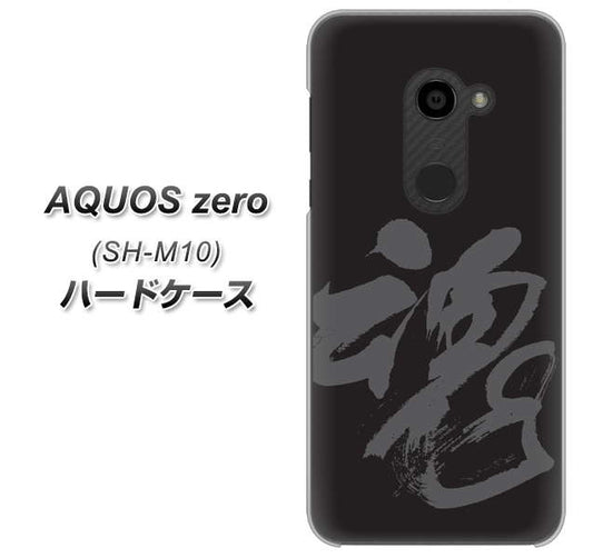 simフリー アクオスゼロ SH-M10 高画質仕上げ 背面印刷 ハードケース【IB915 魂】
