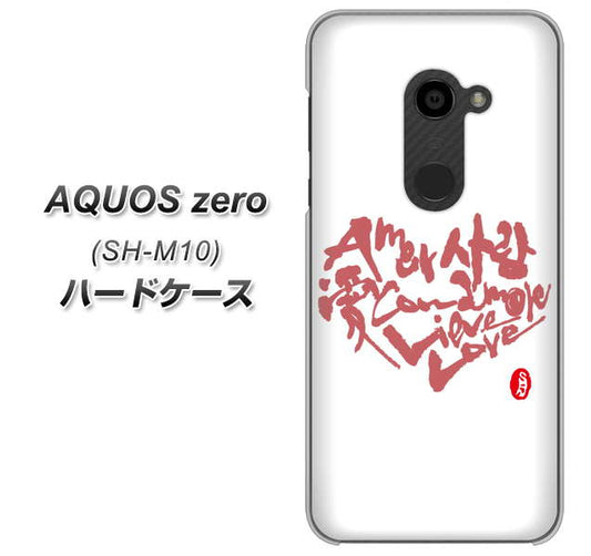 simフリー アクオスゼロ SH-M10 高画質仕上げ 背面印刷 ハードケース【OE801 世界の言葉で「愛(ホワイト)」のデザイン筆文字(書道家作品)】
