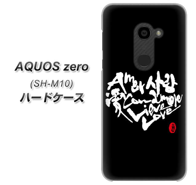 simフリー アクオスゼロ SH-M10 高画質仕上げ 背面印刷 ハードケース【OE802 世界の言葉で「愛(ブラック)」のデザイン筆文字(書道家作品)】