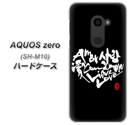 simフリー アクオスゼロ SH-M10 高画質仕上げ 背面印刷 ハードケース【OE802 世界の言葉で「愛(ブラック)」のデザイン筆文字(書道家作品)】