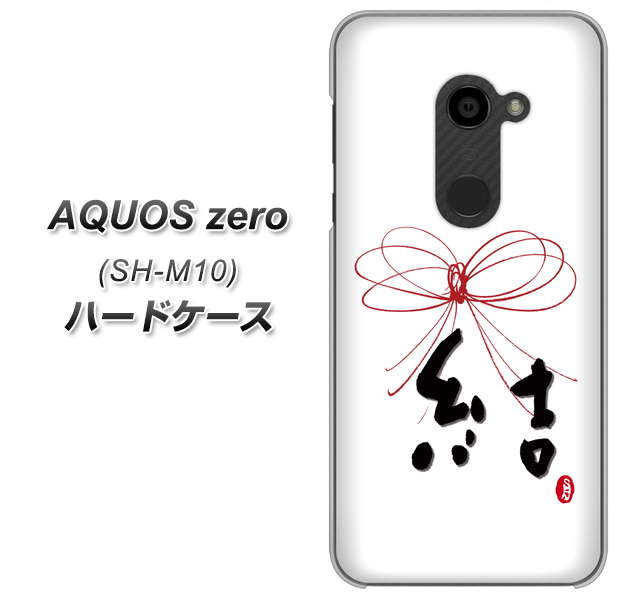 simフリー アクオスゼロ SH-M10 高画質仕上げ 背面印刷 ハードケース【OE831 結】