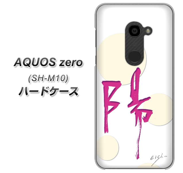 simフリー アクオスゼロ SH-M10 高画質仕上げ 背面印刷 ハードケース【OE833 陽】