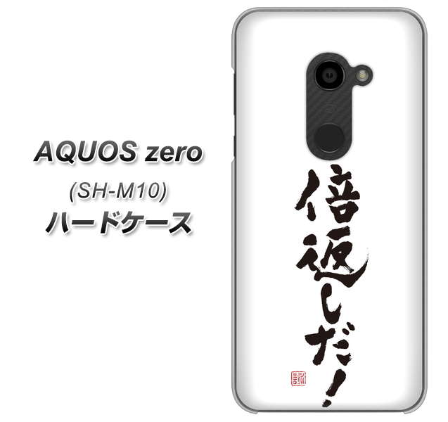 simフリー アクオスゼロ SH-M10 高画質仕上げ 背面印刷 ハードケース【OE842 倍返しだ!】