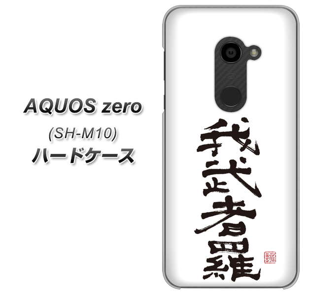 simフリー アクオスゼロ SH-M10 高画質仕上げ 背面印刷 ハードケース【OE843 我武者羅(がむしゃら)】