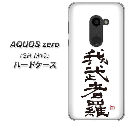 simフリー アクオスゼロ SH-M10 高画質仕上げ 背面印刷 ハードケース【OE843 我武者羅(がむしゃら)】