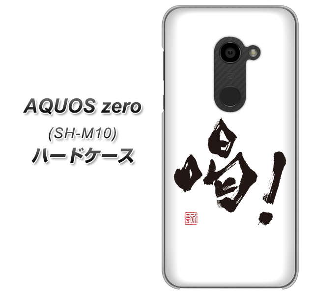 simフリー アクオスゼロ SH-M10 高画質仕上げ 背面印刷 ハードケース【OE845 喝!】