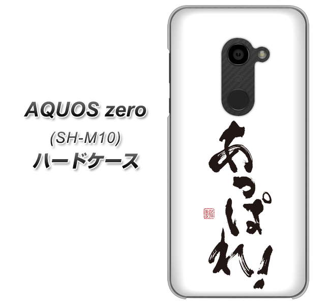 simフリー アクオスゼロ SH-M10 高画質仕上げ 背面印刷 ハードケース【OE846 あっぱれ!】
