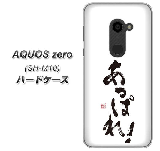 simフリー アクオスゼロ SH-M10 高画質仕上げ 背面印刷 ハードケース【OE846 あっぱれ!】