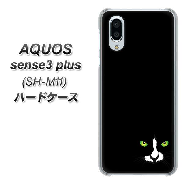 simフリー アクオスセンス3 プラス SH-M11 高画質仕上げ 背面印刷 ハードケース【398 黒ネコ】