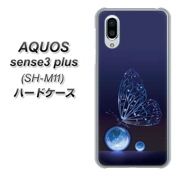 simフリー アクオスセンス3 プラス SH-M11 高画質仕上げ 背面印刷 ハードケース【418 神秘の蝶】