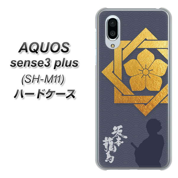 simフリー アクオスセンス3 プラス SH-M11 高画質仕上げ 背面印刷 ハードケース【AB823 坂本龍馬】
