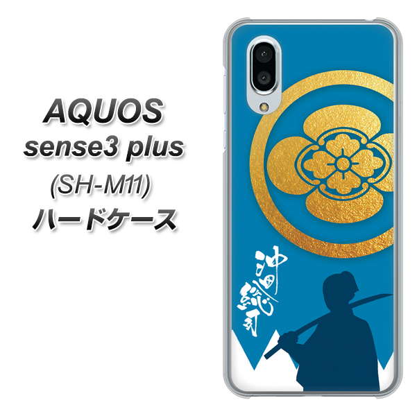simフリー アクオスセンス3 プラス SH-M11 高画質仕上げ 背面印刷 ハードケース【AB824 沖田総司】
