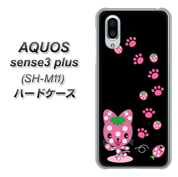 simフリー アクオスセンス3 プラス SH-M11 高画質仕上げ 背面印刷 ハードケース【AG820 イチゴ猫のにゃんベリー(黒)】