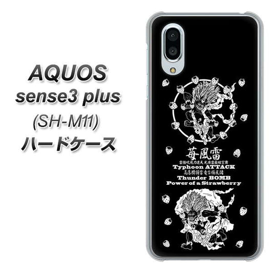 simフリー アクオスセンス3 プラス SH-M11 高画質仕上げ 背面印刷 ハードケース【AG839 苺風雷神(黒)】