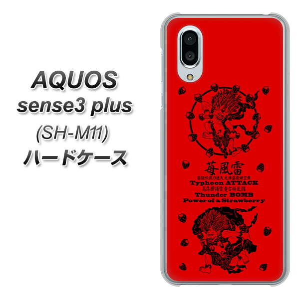 simフリー アクオスセンス3 プラス SH-M11 高画質仕上げ 背面印刷 ハードケース【AG840 苺風雷神(赤)】