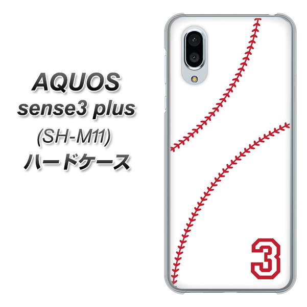 simフリー アクオスセンス3 プラス SH-M11 高画質仕上げ 背面印刷 ハードケース【IB923 baseball_ボール】