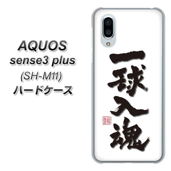 simフリー アクオスセンス3 プラス SH-M11 高画質仕上げ 背面印刷 ハードケース【OE805 一球入魂 ホワイト】