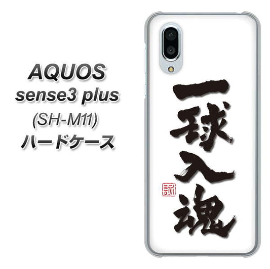 simフリー アクオスセンス3 プラス SH-M11 高画質仕上げ 背面印刷 ハードケース【OE805 一球入魂 ホワイト】