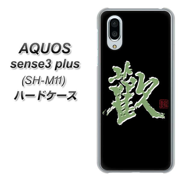 simフリー アクオスセンス3 プラス SH-M11 高画質仕上げ 背面印刷 ハードケース【OE823 歓】