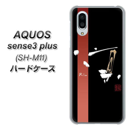 simフリー アクオスセンス3 プラス SH-M11 高画質仕上げ 背面印刷 ハードケース【OE824 凛 ブラック】