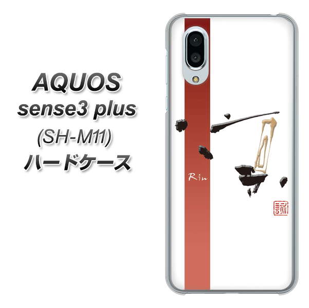 simフリー アクオスセンス3 プラス SH-M11 高画質仕上げ 背面印刷 ハードケース【OE825 凛 ホワイト】