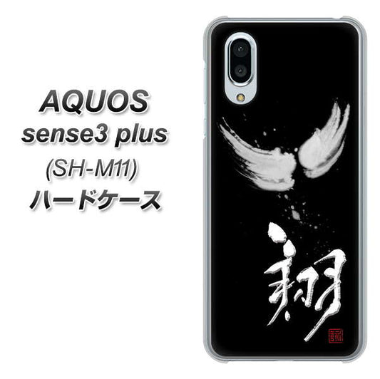 simフリー アクオスセンス3 プラス SH-M11 高画質仕上げ 背面印刷 ハードケース【OE826 翔】