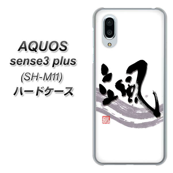 simフリー アクオスセンス3 プラス SH-M11 高画質仕上げ 背面印刷 ハードケース【OE827 颯】