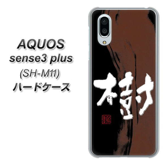simフリー アクオスセンス3 プラス SH-M11 高画質仕上げ 背面印刷 ハードケース【OE828 樹】