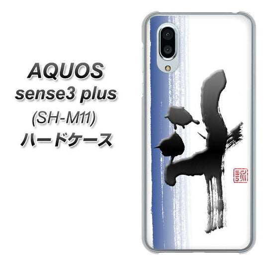 simフリー アクオスセンス3 プラス SH-M11 高画質仕上げ 背面印刷 ハードケース【OE829 斗】