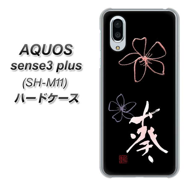 simフリー アクオスセンス3 プラス SH-M11 高画質仕上げ 背面印刷 ハードケース【OE830 葵】