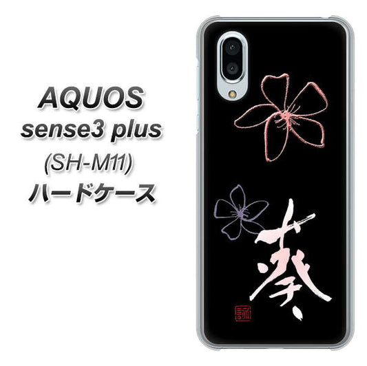 simフリー アクオスセンス3 プラス SH-M11 高画質仕上げ 背面印刷 ハードケース【OE830 葵】
