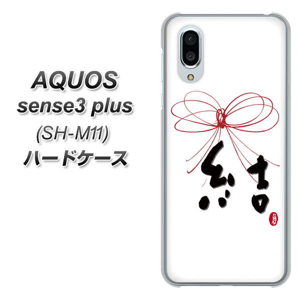 simフリー アクオスセンス3 プラス SH-M11 高画質仕上げ 背面印刷 ハードケース【OE831 結】