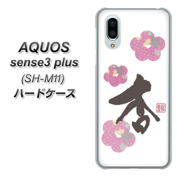 simフリー アクオスセンス3 プラス SH-M11 高画質仕上げ 背面印刷 ハードケース【OE832 杏】