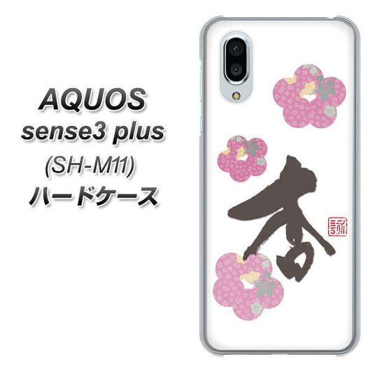 simフリー アクオスセンス3 プラス SH-M11 高画質仕上げ 背面印刷 ハードケース【OE832 杏】