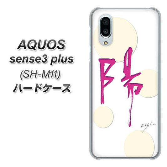 simフリー アクオスセンス3 プラス SH-M11 高画質仕上げ 背面印刷 ハードケース【OE833 陽】