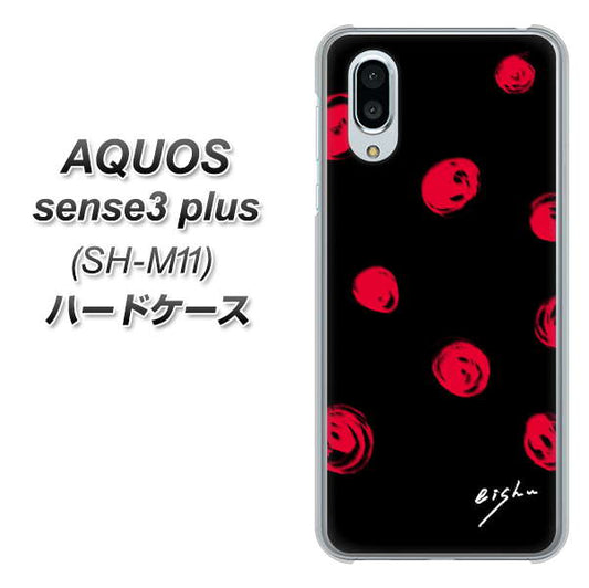 simフリー アクオスセンス3 プラス SH-M11 高画質仕上げ 背面印刷 ハードケース【OE837 手描きシンプル ブラック×レッド】