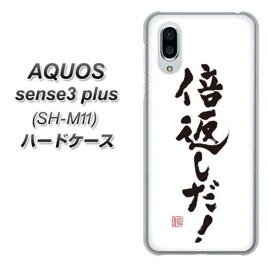 simフリー アクオスセンス3 プラス SH-M11 高画質仕上げ 背面印刷 ハードケース【OE842 倍返しだ!】