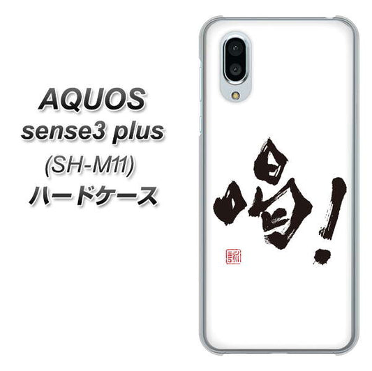 simフリー アクオスセンス3 プラス SH-M11 高画質仕上げ 背面印刷 ハードケース【OE845 喝!】