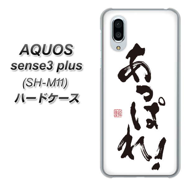 simフリー アクオスセンス3 プラス SH-M11 高画質仕上げ 背面印刷 ハードケース【OE846 あっぱれ!】