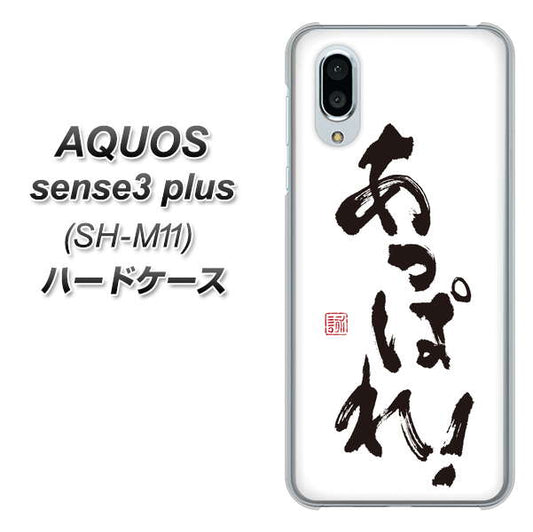 simフリー アクオスセンス3 プラス SH-M11 高画質仕上げ 背面印刷 ハードケース【OE846 あっぱれ!】