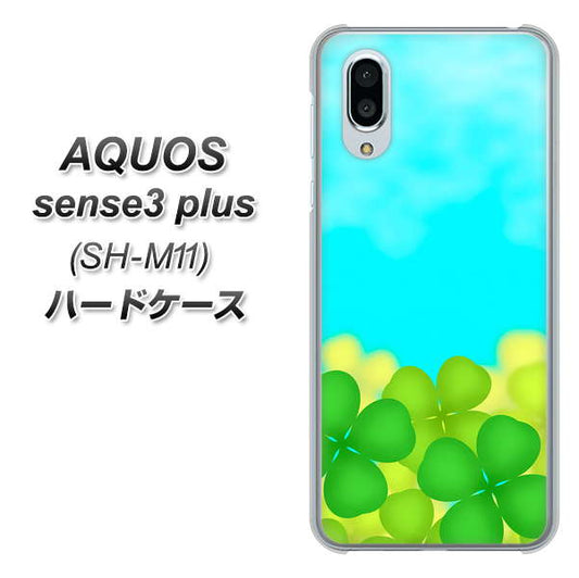 simフリー アクオスセンス3 プラス SH-M11 高画質仕上げ 背面印刷 ハードケース【VA820 四葉のクローバー畑】