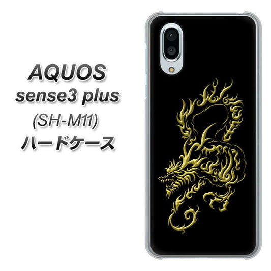 simフリー アクオスセンス3 プラス SH-M11 高画質仕上げ 背面印刷 ハードケース【VA831 闇と龍】