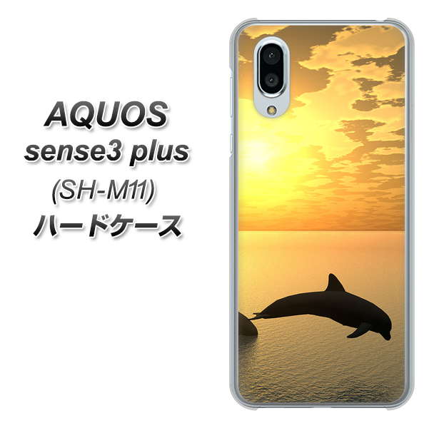 simフリー アクオスセンス3 プラス SH-M11 高画質仕上げ 背面印刷 ハードケース【VA845 夕暮れのドルフィン】