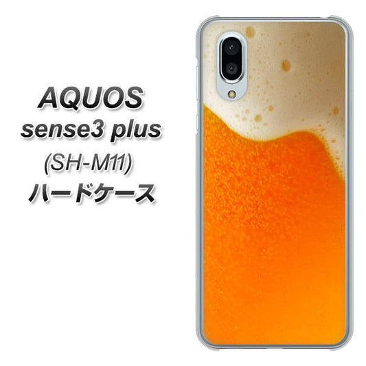 simフリー アクオスセンス3 プラス SH-M11 高画質仕上げ 背面印刷 ハードケース【VA855 ジョッキ生(ビール)】