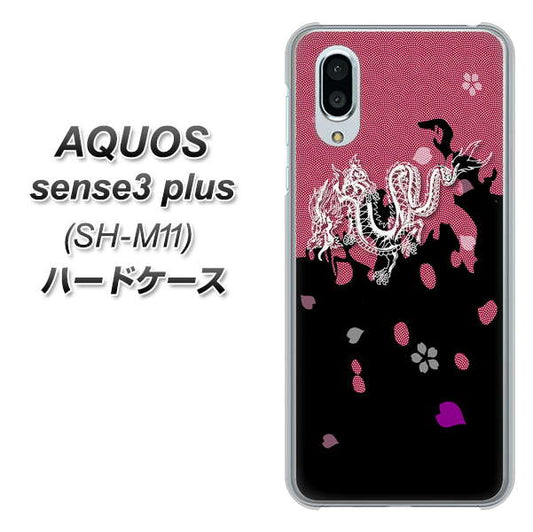 simフリー アクオスセンス3 プラス SH-M11 高画質仕上げ 背面印刷 ハードケース【YC900 和竜01】