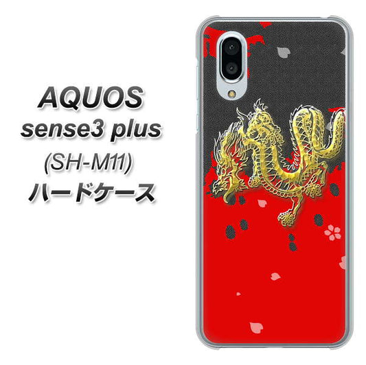 simフリー アクオスセンス3 プラス SH-M11 高画質仕上げ 背面印刷 ハードケース【YC901 和竜02】